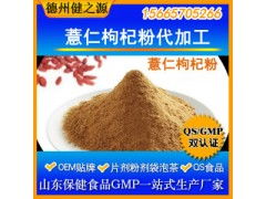 薏仁枸杞粉代加工 專業(yè)五谷代餐粉OEM代加工服務(wù)，食品級認(rèn)證保障品質(zhì)